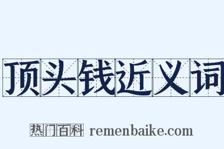 顶头钱近义词是什么意思的图片